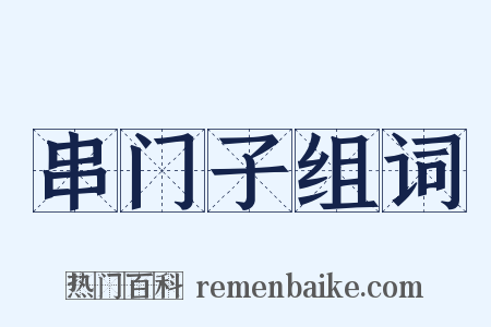 串门子组词是什么意思的图片